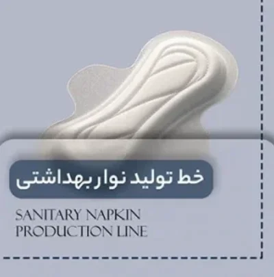 خط تولید نوار بهداشتی